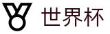 2026世界杯竞猜中心专区-共享足球盛宴